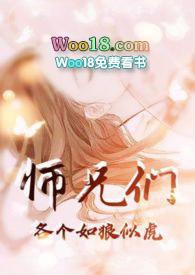 师兄们各个如狼似虎 (高H 高辣 NP)05-