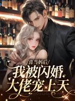 喜当妈后我成了大佬的心尖宠