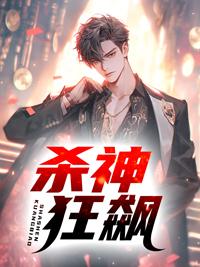 杀神狂卫全文免费阅读