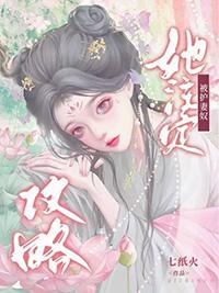她注定被护妻奴攻略七纸火