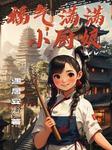 福气满满农家小福星