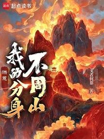 洪荒我的分身是天道飞卢