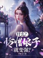 主人公叫李云霄的