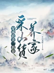 穿成农夫得养家