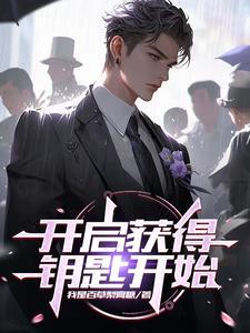 如何获取钥匙