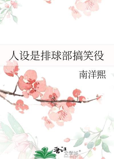 人设是排球部的搞笑役