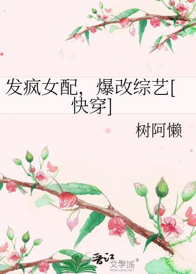 发疯女配爆改综艺快穿番外