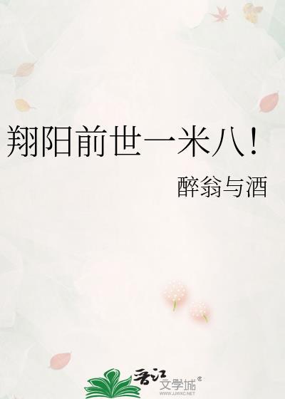 翔阳前世一米八by醉翁与酒