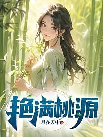 艳满桃源系列