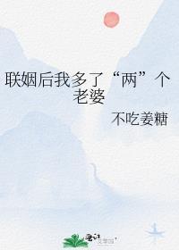 联姻后我多了两个老婆免费