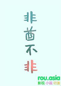 非酋她总想和情敌贴贴晋江