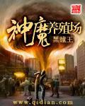 神魔养殖场什么时候写的