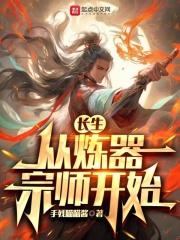 长生从炼器宗师开始手残喵喵酱