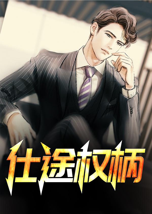 权仕途谋