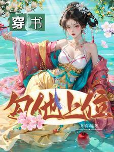 勾他上位免费观看