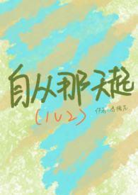 自从那天起1V2作者春槐花