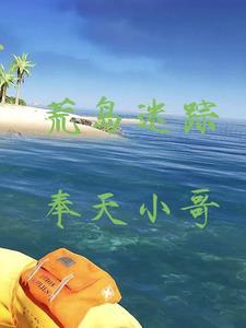 荒岛谜踪全集免费观看