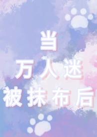 当万人迷被抹布后np男全处 小猫信封