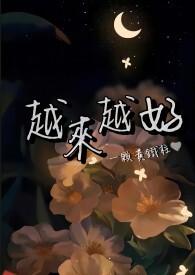 越来越好英语