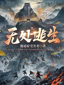 无处逃生豆瓣