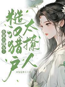 农家糙汉和小娘子的种田