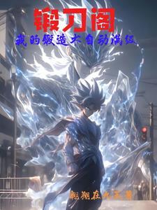 锻刀简介