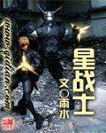 星战士兵叫什么