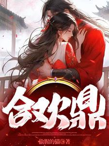 合欢鼎(师徒1V2)灵婳笔趣阁双男
