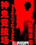 神鬼竞技场TXT精校版