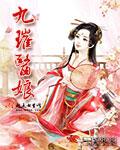 医妻难驯