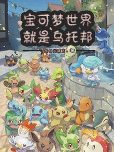 神奇宝可梦世界