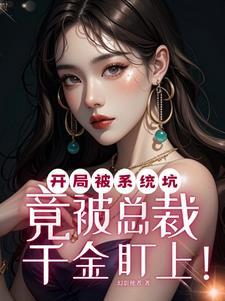 开局被系统坑txt