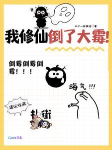 我修仙有提示语笔趣阁