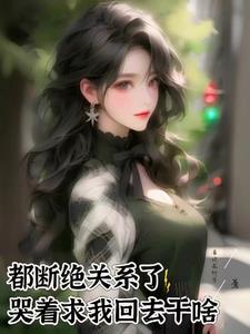 断绝关系的话