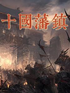 藩镇割据和五代十国有何关联