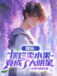 摆摊卖水果能赚钱吗