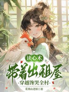 带着出租屋穿越馋哭全村_花果山老妖