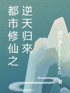 都市之逆天修仙介绍