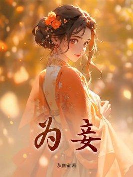 崔家女不嫁商贾不为妾