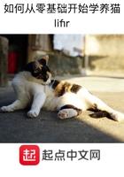 养猫流程