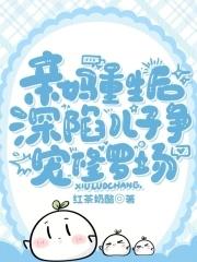深陷儿子争宠修罗场林絮季延阳