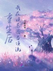 我在娱乐圈糊作非为