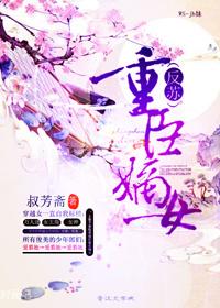 @dracohermione嫡女重生 权臣的掌心宠