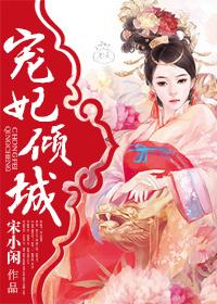 宠妃顾倾城免费阅读