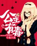 公主有毒鱼小溪txt