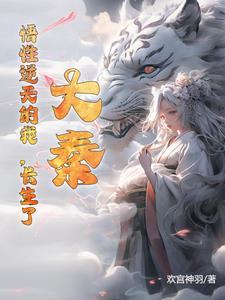 我在大秦创出长生法