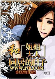 和姐姐大人同居的日子百科