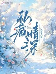 私藏里面的女主角是谁