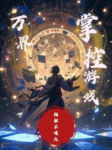 娱乐之万界游戏系统