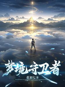 梦境守卫者第一季